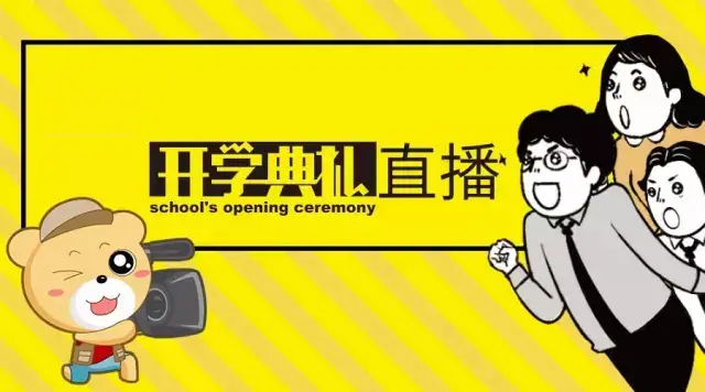 看球吧让开学典礼更具色彩