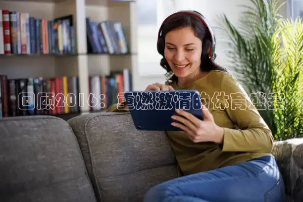 回顾2016：重燃激情的体育盛宴